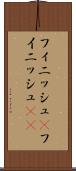 フィニッシュ(P) Scroll