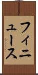 フィニュース Scroll