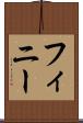 フィニー Scroll