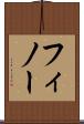 フィノー Scroll
