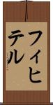 フィヒテル Scroll