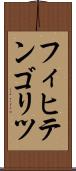 フィヒテンゴリツ Scroll