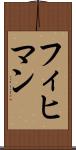 フィヒマン Scroll