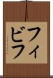フィビフ Scroll