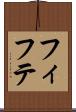 フィフテ Scroll