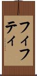 フィフティ Scroll