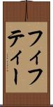 フィフティー Scroll