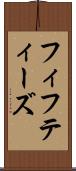 フィフティーズ Scroll