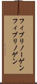 フィブリノーゲン Scroll