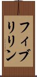 フィブリリン Scroll