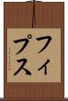 フィプス Scroll