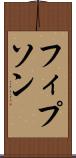 フィプソン Scroll