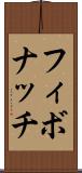 フィボナッチ Scroll