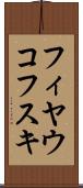 フィヤウコフスキ Scroll