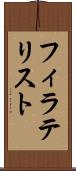 フィラテリスト Scroll