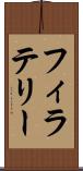 フィラテリー Scroll