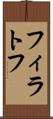 フィラトフ Scroll