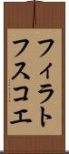 フィラトフスコエ Scroll