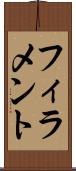 フィラメント Scroll