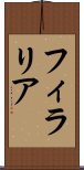 フィラリア Scroll