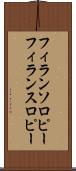 フィランソロピー Scroll