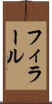 フィラール Scroll