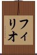 フィリオ Scroll