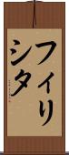 フィリシタ Scroll