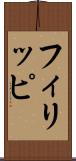 フィリッピ Scroll