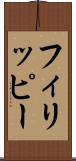 フィリッピー Scroll