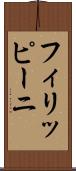 フィリッピーニ Scroll