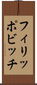 フィリッポビッチ Scroll