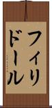 フィリドール Scroll