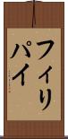 フィリパイ Scroll