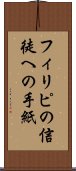 フィリピの信徒への手紙 Scroll