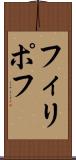 フィリポフ Scroll