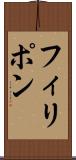 フィリポン Scroll
