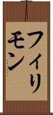 フィリモン Scroll