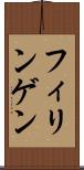 フィリンゲン Scroll