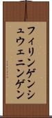フィリンゲンシュウェニンゲン Scroll
