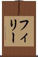 フィリー Scroll