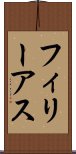 フィリーアス Scroll