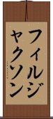 フィルジャクソン Scroll