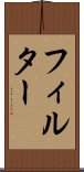 フィルター Scroll