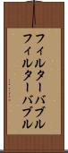 フィルターバブル Scroll