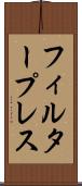 フィルター・プレス Scroll
