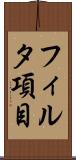 フィルタ項目 Scroll