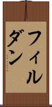 フィルダン Scroll