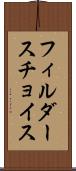 フィルダースチョイス Scroll