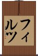 フィルツ Scroll